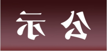 <a href='http://wu.learngdt.com'>皇冠足球app官方下载</a>表面处理升级技改项目 环境影响评价公众参与第一次公示内容